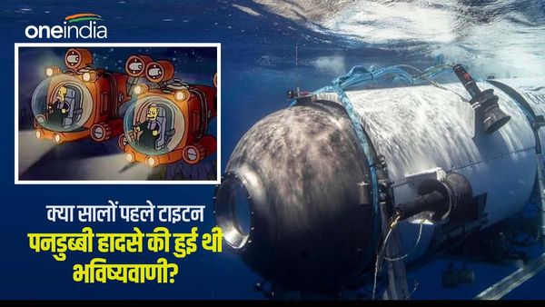 क्या 2006 में ही हो गई थी टाइटैनिक पनडुब्बी हादसे की भविष्यवाणी? अब वायरल हो रहा है ये सालों पुराना वीडियो