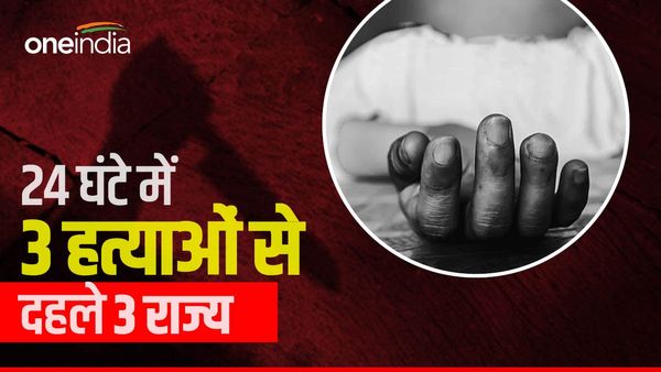 बीते 24 घंटे में 3 राज्‍यों में हुईं 3 जघन्‍य हत्‍याएं, रोंगटे खड़े कर देगी ये हैवानियत से भरी दास्‍तां