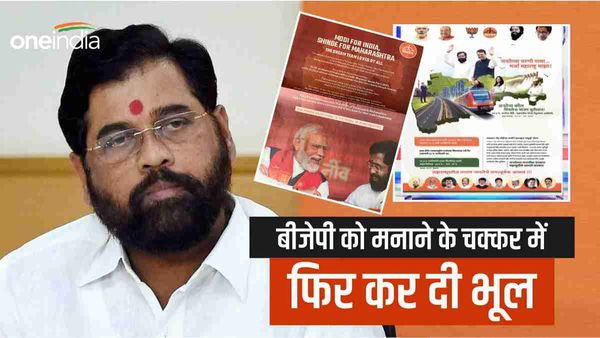 Maharashtra: सीएम शिंदे के विज्ञापन ने फिर मचाया बवाल, भाजपा को मनाने के चक्कर में कर बैठे बड़ी भूल