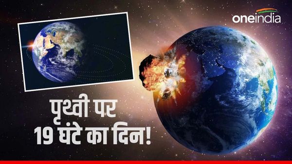 Earth: उस जमाने में धरती पर सिर्फ 19 घंटे का होता था एक दिन- Study
