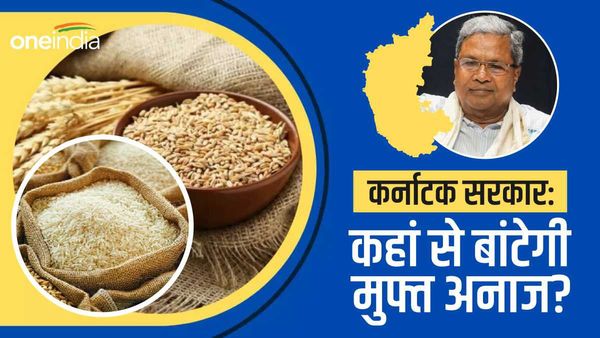 कर्नाटक में कांग्रेस अब क्या करेगी, केंद्र के फैसले से मुफ्त चावल योजना पर ग्रहण?