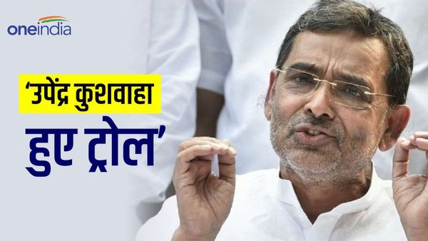 विपक्षी दलों की बैठक को लेकर Upendra Kushwaha ने ट्वीट कर साधा महागठबंधन पर निशाना, हो गए Troll