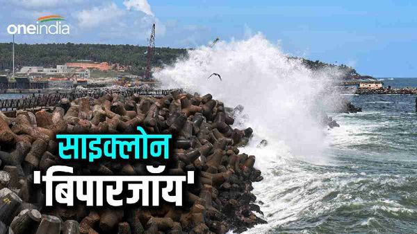 Cyclone Biperjoy: 15 जून को गुजरात में होगा 'बिपारजॉय' का लैंडफॉल, जानिए अब तक के 10 बड़े Updates
