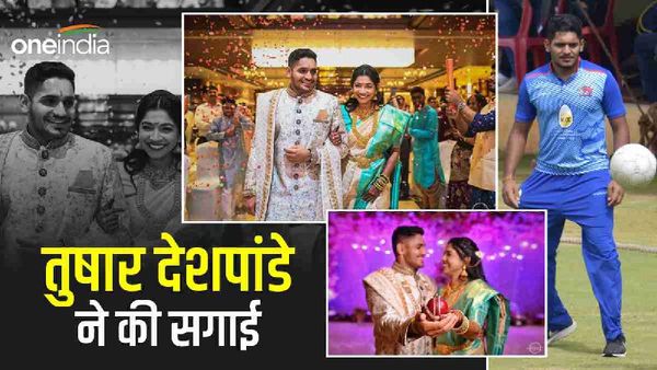 Tushar Deshpande: धोनी की टीम के इस खिलाड़ी ने बचपन की दोस्त संग की सगाई, लेदर बॉल लेकर खाई कसमें
