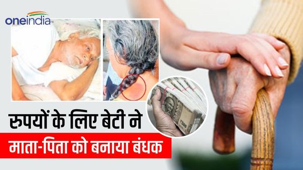 Bhopal News: अरेरा कॉलोनी में भूख से तड़प रहे थे माता-पिता, बेटी ने बंधक बनाकर मांगे 3 करोड़ रुपए