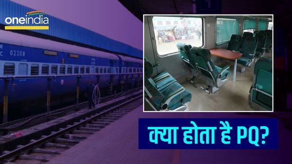 Indian Railway: क्या होता है PQ? टिकट पर क्यों लिखा होता है PQWL? जानिए इसको विस्तार से