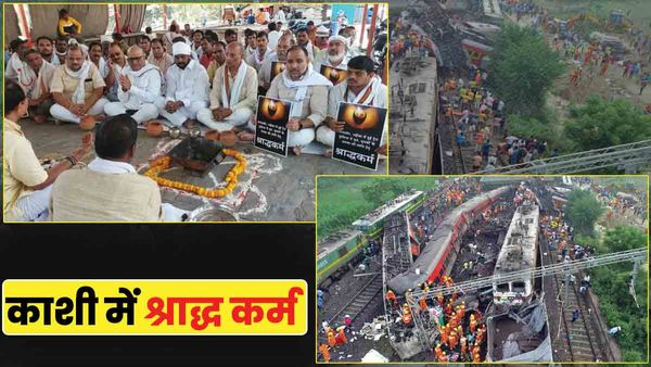 Odisha Train Accident: काशी में मृतकों की आत्मा की शांति के लिए श्राद्ध, कांग्रेस नेताओं ने उठाए कई सवाल