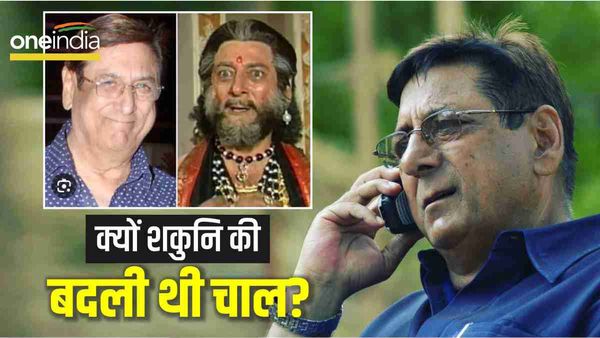 Gufi Paintal Passed Away: लंगड़ाता नहीं था 'शकुनि', फिर महाभारत में क्यों बदली थी गुफी की चाल?