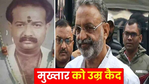 अवधेश राय हत्याकांड: Mukhtar Ansari को उम्रकैद, एक लाख बीस हजार रुपए का जुर्माना