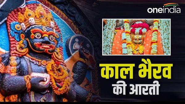  Kaal bhairav ki Aarti: भय मुक्त होने के लिए रोज करें काल भैरव की आरती