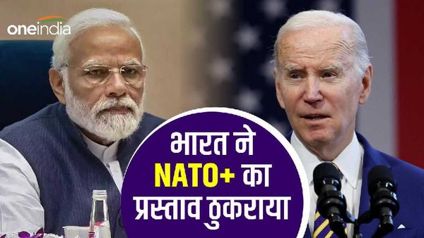 NATO: भारत ने अमेरिका के नाटो प्लस में शामिल होने के प्रस्ताव को ठुकराया, बाइडेन प्रशासन को बड़ा झटका