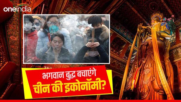 भगवान के सहारे कम्युनिस्ट चीन, बेहाल इकोनॉमी से घबराए लोग मंदिरों में कर रहे पूजा-पाठ, बुद्ध की शरण में जनता