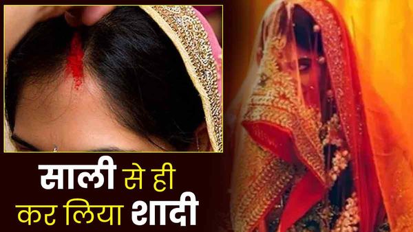 UP News: दूल्हे ने 'साली' की मांग में भरा सिंदूर, देखने वाले भी रह गए हैरान, जानिए क्यों करना पड़ा ऐसा