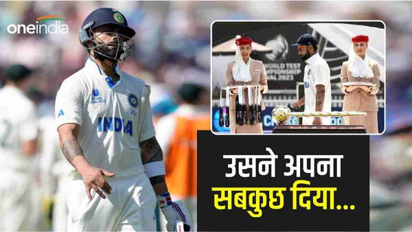 WTC 2023: 'कोहली ने टेस्ट क्रिकेट को सब कुछ दिया लेकिन...' कोहली को देखकर क्यों बोले लोग?