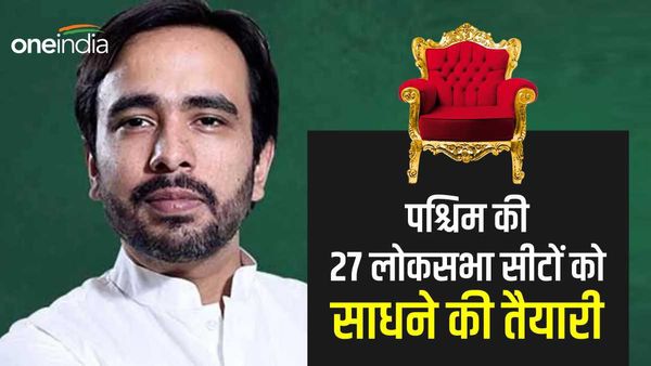 UP Politics: 'समरसता अभियान' के जरिए 2024 में पश्चिम की 27 लोकसभा सीटों को साधेगी RLD