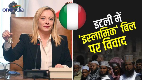 इटली में धर्म परिवर्तन के खिलाफ सख्त बिल तैयार, मस्जिदों के बाहर नमाज पढ़ने पर प्रतिबंध, विवाद बढ़ा