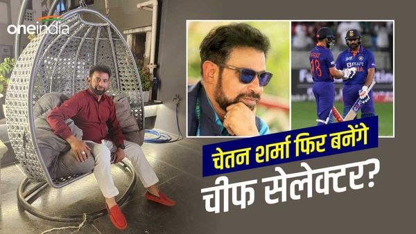 Duleep Trophy 2023: चेतन शर्मा फिर बनेंगे चीफ सेलेक्टर? दलीप ट्रॉफी के लिए क्यों चुनी टीम?