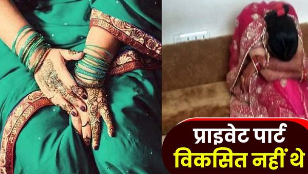 UP: दुल्हन का प्राइवेट पार्ट नहीं हुआ था विकसित, पति ने पहले तो रिश्ता बचाने की कोशिश की, फिर खुद पहुंचा कोर्ट