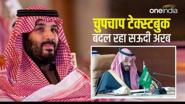 इस्लाम के दुश्मन नहीं हैं यहूदी, रामायण जानना जरूरी.. चुपके से बच्चों की किताबें क्यों बदल रहा सऊदी अरब?