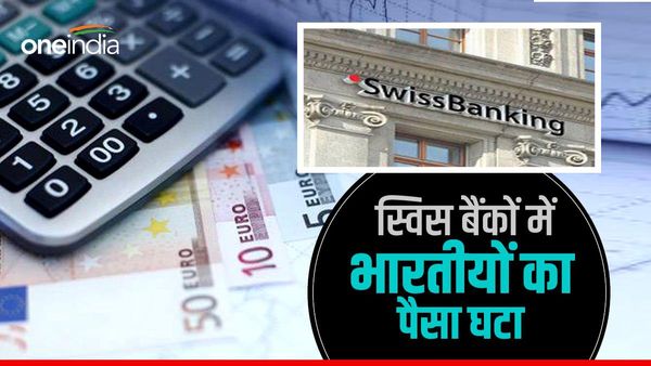 Swiss bank: स्विट्जरलैंड के बैंकों में घट गया भारतीयों का पैसा, क्या कालेधन के खिलाफ मुहिम का है असर?