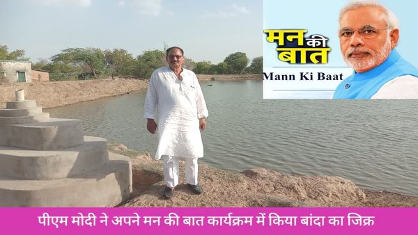 Episode 102: 'मन की बात' कार्यक्रम में PM MODI ने की Banda के इस ग्राम प्रधान की खूब तारीफ, जानिए क्यों?