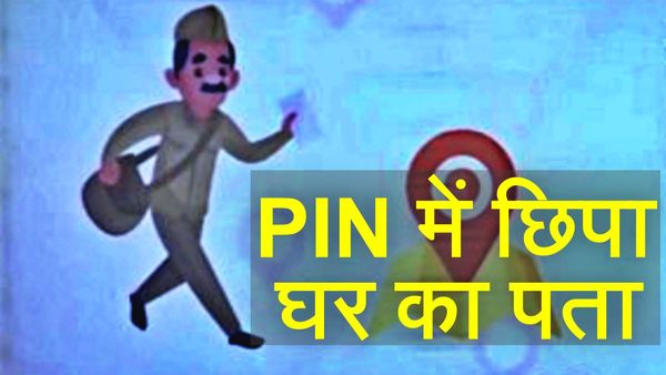 डाक में PIN Code का मतलब जानते हैं आप? सिर्फ छह अंकों में छिपा है पूरे भारत के घरों का सटीक पता!