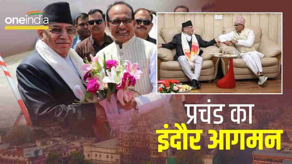 Nepal के PM पुष्प कमल दहल 'प्रचंड' का इंदौर आगमन, CM Shivraj ने की अगवानी