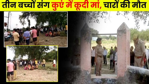UP News: तीन बच्चों के साथ कुएं में कूदी मां, चारों की दर्दनाक मौत, मामूली बात पर पति से थी नाराज