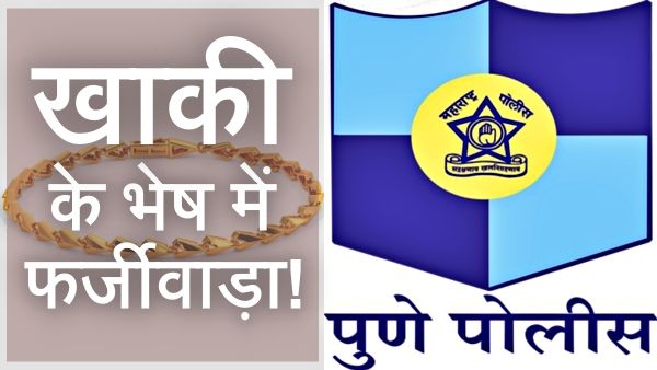 Conman पुलिस अधिकारियों ने किसान को लगाया चूना, कोकिन जांच के बहाने सोने की चेन पर हाथ साफ!