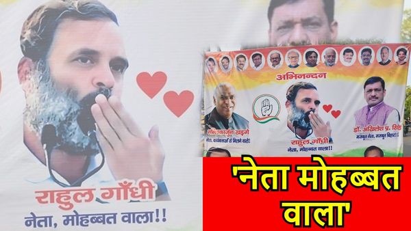 Rahul Gandhi Poster: विपक्षी दलों की बैठक से पहले क्यों तेज़ हुई राहुल की 'फ्लाइंग किस' वाले पोस्टर की चर्चा?