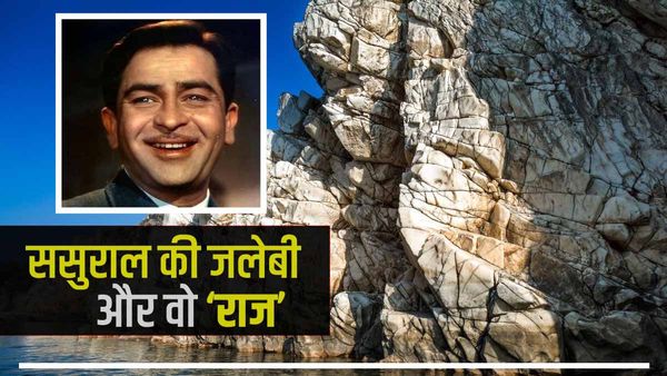Raj Kapoor: बॉलीवुड के अनाड़ी, 420 की जबलपुर में बसी यादें, राज कपूर को जब लोग कहते थे 'दामाद'