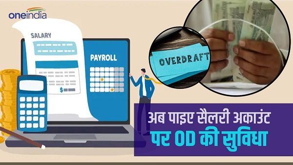 Overdraft Facility: भूल जाइए महंगा पर्सनल लोन, सैलरी अकाउंट पर मिलेगी ओवरड्राफ्ट की सुविधा