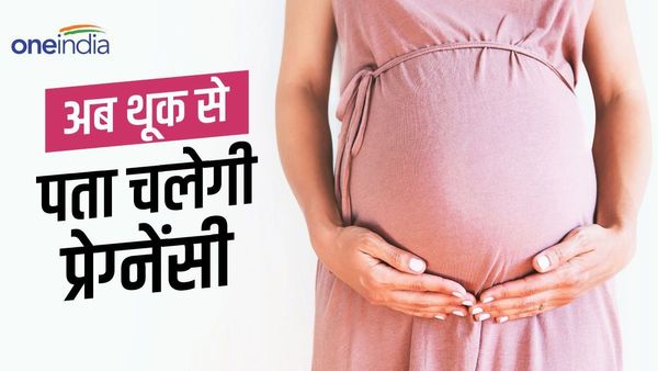 ‘थूक’ से प्रेग्नेंसी जांच करने वाली किट बाजार में उतरी, 3 मिनट में बता देगी, गर्भवती हैं या नहीं