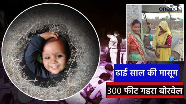 Sehore borewell Rescue: सामने कंडे थोपती रही मां, उधर 300 फीट गहरे बोरवेल में गिर गई मासूम