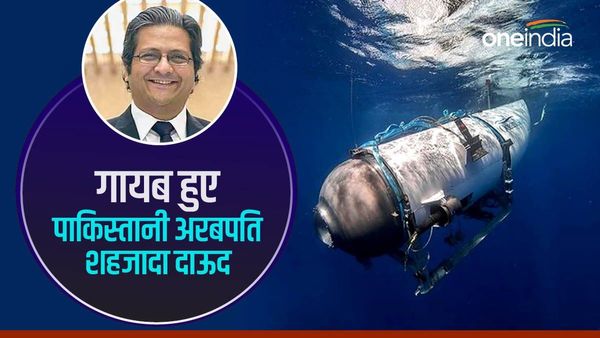 टाइटेनिक देखने गए पाकिस्तानी अरबपति शहजादा दाऊद हुए लापता, कुछ ही घंटे में खत्म हो जाएगा सबमरीन का ऑक्सीजन