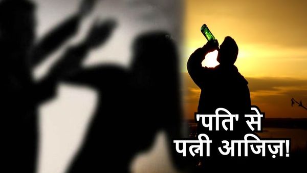 Liquor Side Effects: शराबी पति से आजिज़ आई पत्नी, पुलिस को बुलाकर करवाया गिरफ्तार, जानिए मामला