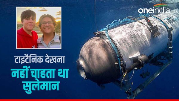 टाइटैनिक देखने नहीं जाना चाहता था बेटा सुलेमान, ‘फादर्स डे’ पर पिता को खुश करने के लिए की यात्रा