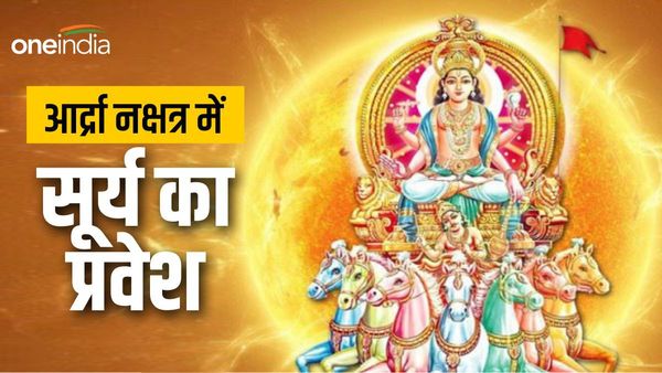 Sun transit 2023: आर्द्रा नक्षत्र में सूर्य का प्रवेश आज,  जानिए क्या होगा असर? 