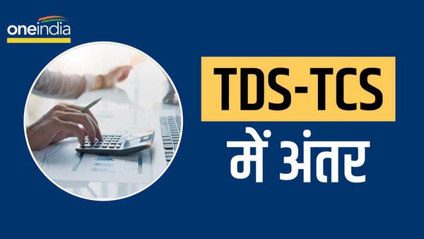 ITR 2023: जानिए क्या होता है TDS-TCS, दोनों कैसे हैं एक-दूसरे से अलग