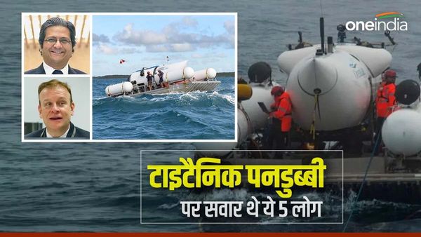 लापता टाइटैनिक सबमर्सिबल में सवार थे ये 5 लोग, इस टूर के लिए 2 अरबपतियों ने खरीदे थे 6 करोड़ के टिकट