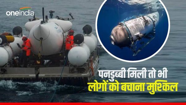 टाइटैनिक देखने गई पनडुब्बी में सिर्फ 2 घंटे का बचा ऑक्सीजन, लोगों को बचाना अब क्यों है मुश्किल?