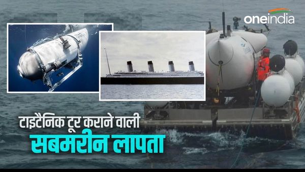 टाईटैनिक का मलवा दिखाने वाली लापता पनडुब्बी के पास बचे सिर्फ 70 घंटे, दो अरबपति हैं इसमें सवार