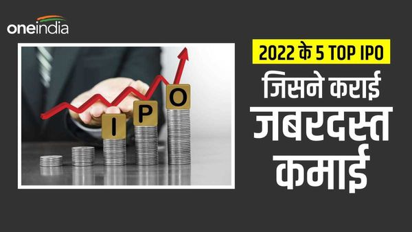 Top 5 IPO of 2022: जानिए पिछले साल किन 5 IPO ने निवेशकों को किया मालामाल