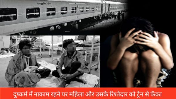 Gwalior: रेप में असफल हुए तो ट्रेन से नीचे फेंका, मदद के लिए महिला को 5Km गोद में उठाकर चला युवक