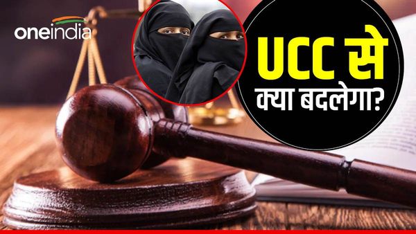 UCC: शादी से तलाक तक, गोद लेने से हलाला-इद्दत और संपत्ति के अधिकार तक सबकुछ बदल सकता है