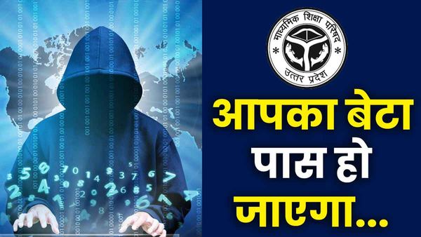 UP Board Result: फेल बच्चों को पास करने का दावा, ठगों से रहें सावधान, नहीं तो पड़ेगा पछताना