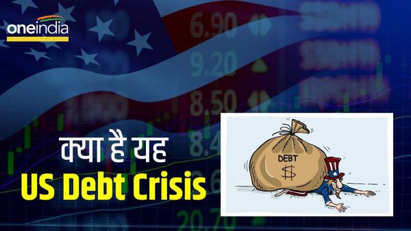 US Debt Ceiling: आसान भाषा में समझिए क्या है अमेरिकी कर्ज संकट, क्यों हो रही इसकी चर्चा