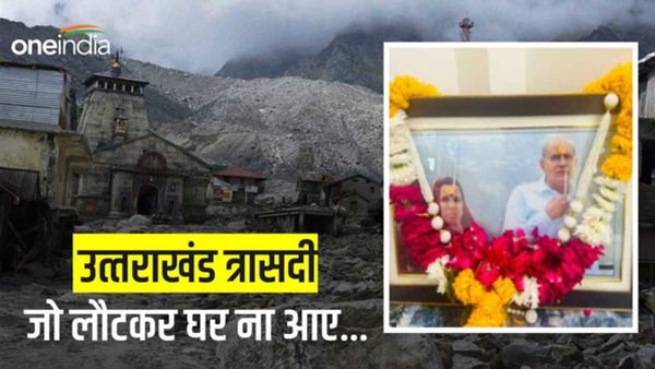 उत्‍तराखंड त्रासदी बरसी: वादियों में दफन हुए ये 12 लोग, बेटे ने लिखा-'बाबा केदार अब तो भेजो हमारे माई-बाप'
