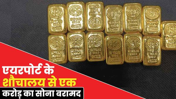 Varanasi airport के शौचालय में मिला एक करोड़ से अधिक का सोना, अधिकारी भी हैरान