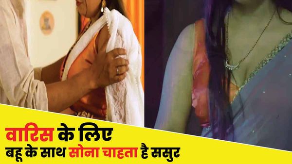 Varanasi: पति 'किसी काम का नहीं', वारिस के लिए बहू के साथ सोना चाहता है ससुर